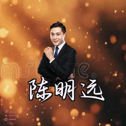 陈明远