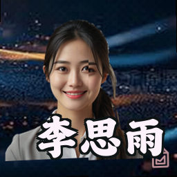李思雨